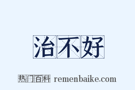 治不好是什么意思的图片